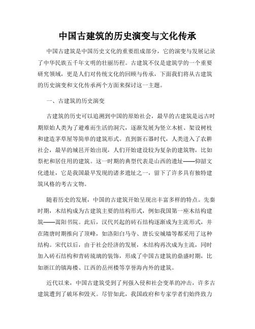 中国古建筑的历史演变与文化传承
