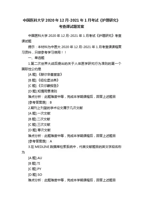 中国医科大学2020年12月-2021年1月考试《护理研究》考查课试题答案