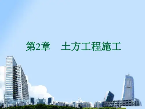 建筑施工技术2土方工程施工