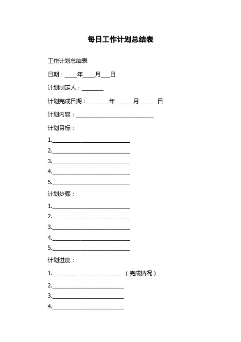 每日工作计划总结表