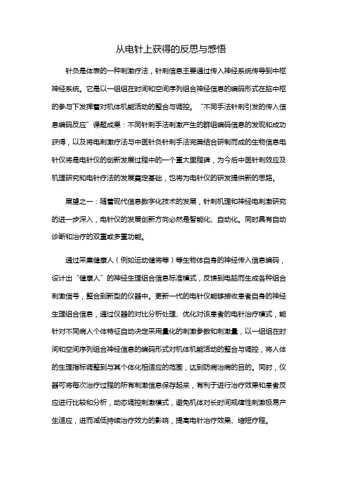 从电针上获得的反思与感悟