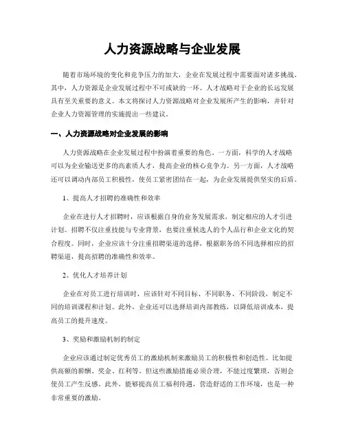 人力资源战略与企业发展