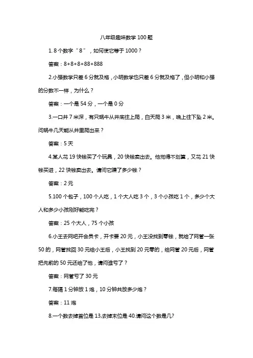 八年级趣味数学100题