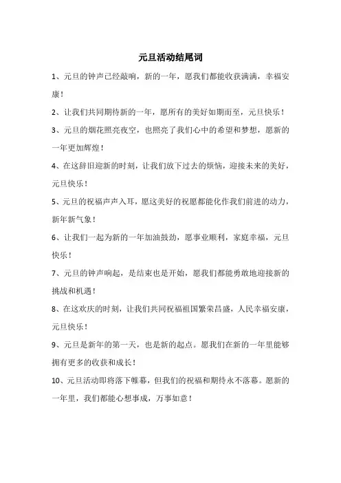 元旦活动结尾词