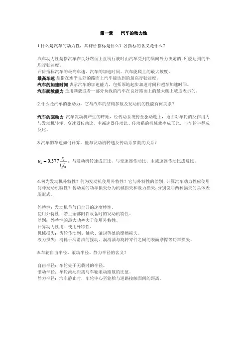 (完整版)汽车理论复习重点