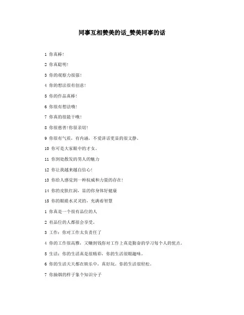 同事互相赞美的话_赞美同事的话