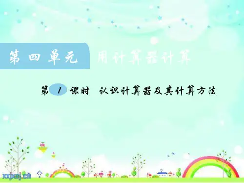四年级数学下册课件-4.1认识计算器及其计算方法154-苏教版