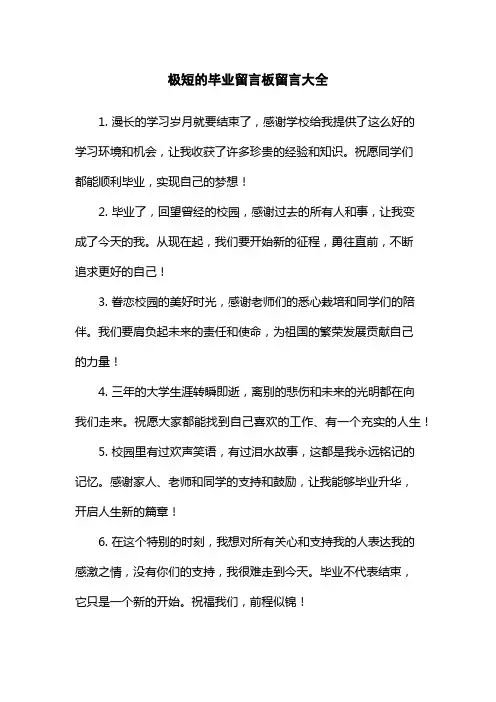 极短的毕业留言板留言大全