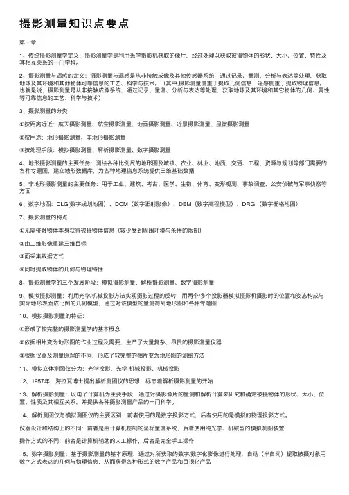 摄影测量知识点要点