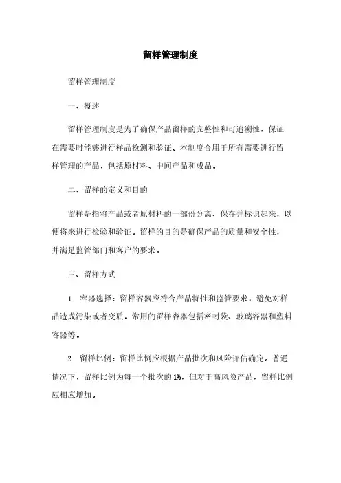 留样管理制度
