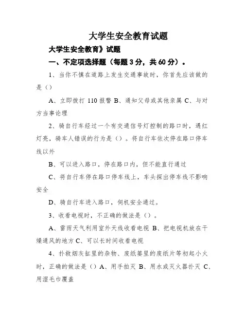 大学生安全教育试题