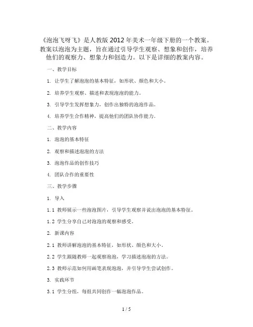 《泡泡飞呀飞》(教案)人教版(2012)美术一年级下册