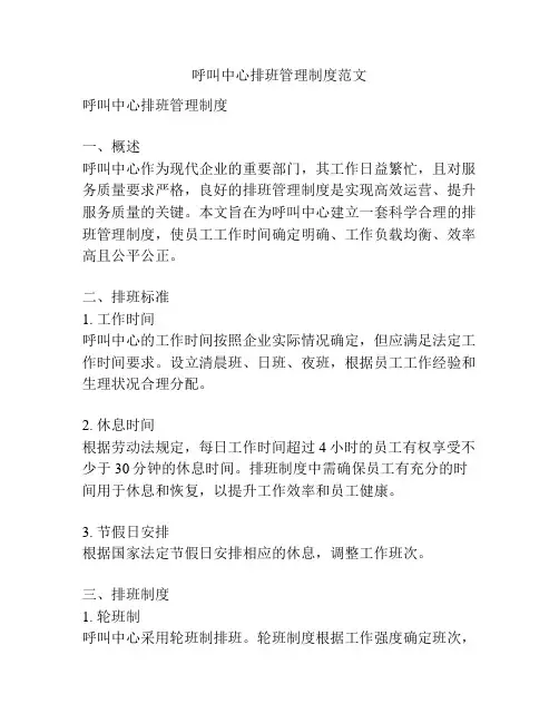 呼叫中心排班管理制度范文