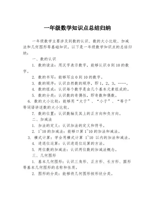 一年级数学知识点总结归纳
