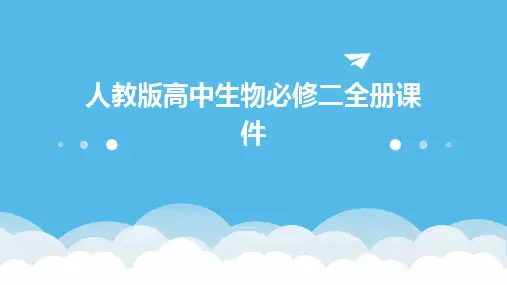 人教版高中生物必修二全册课件