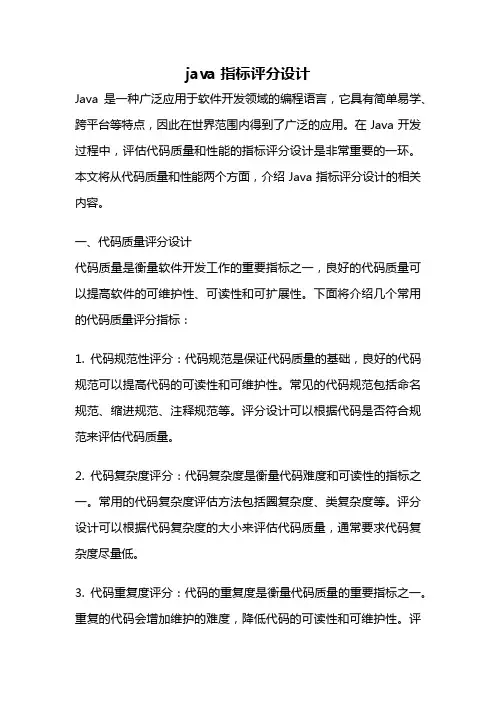 java 指标评分设计