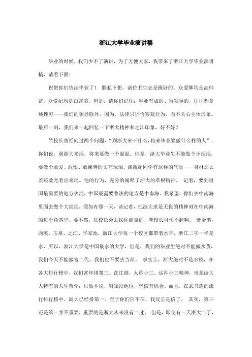 浙江大学毕业演讲稿