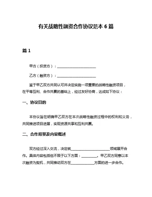 有关战略性融资合作协议范本6篇