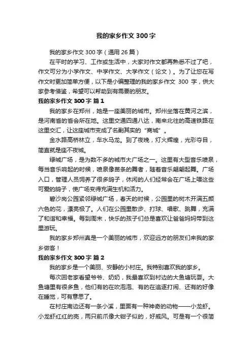 我的家乡作文300字（通用26篇）
