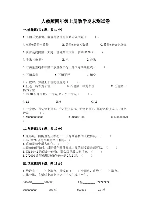 人教版四年级上册数学期末测试卷含答案(满分必刷)
