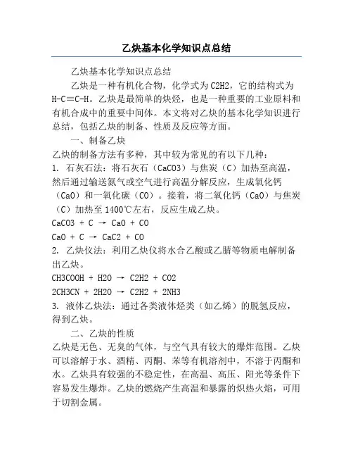 乙炔基本化学知识点总结