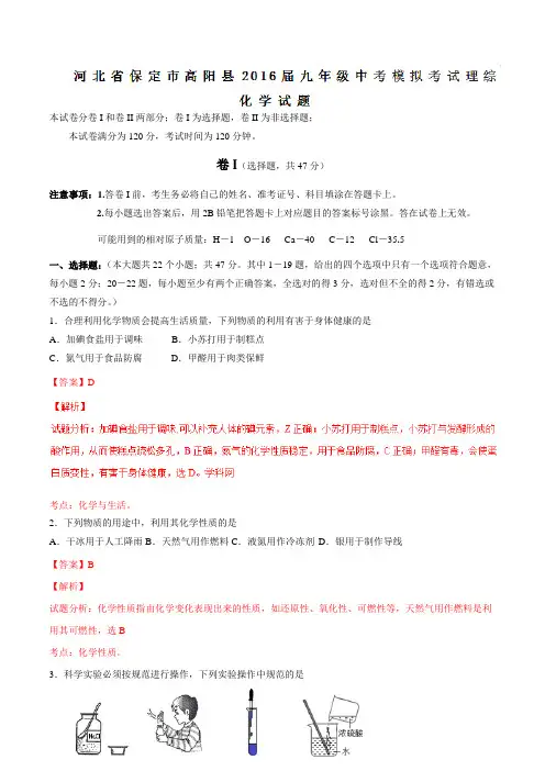 河北省保定市高阳县2016届九年级中考模拟考试理综化学试题解析(解析版)