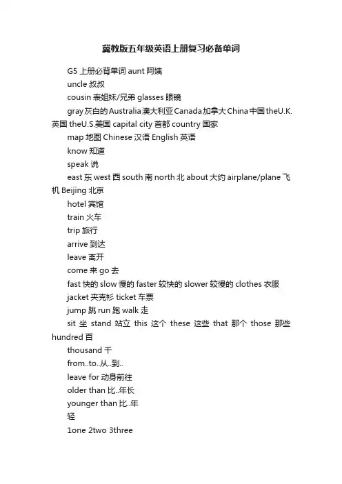 冀教版五年级英语上册复习必备单词