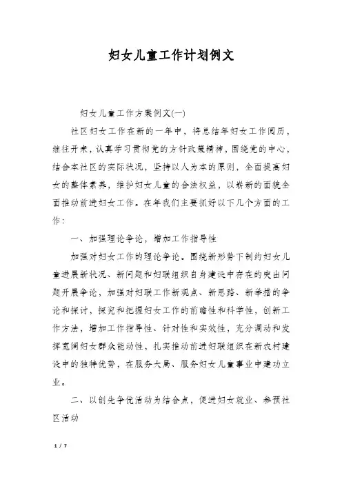 妇女儿童工作计划例文