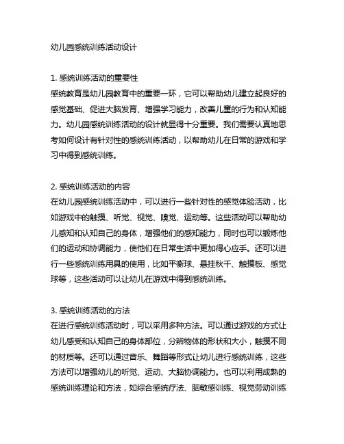 幼儿园感统训练活动设计 幼儿园感统教育