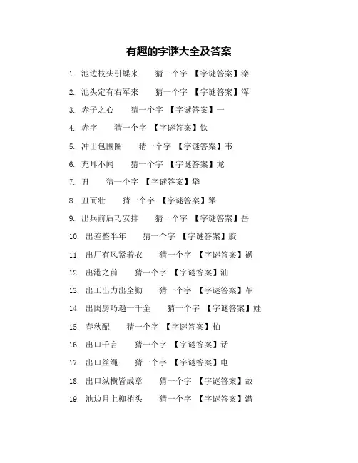 有趣的字谜大全及答案