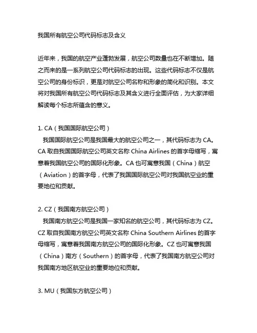 中国所有航空公司代码标志及含义