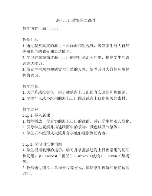 海上日出教案第二课时