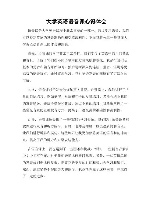 大学英语语音课心得体会