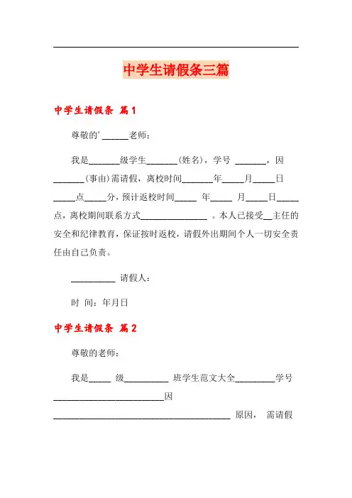 中学生请假条三篇