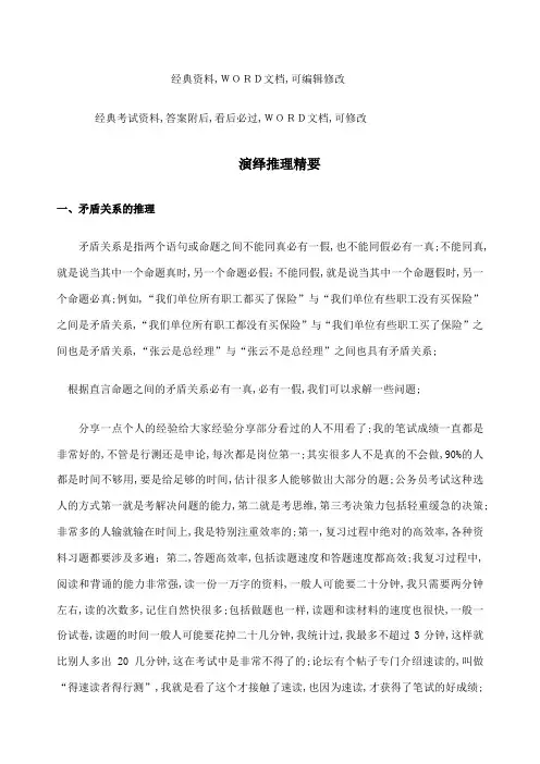 逻辑演绎推理例题详解考试答案附后