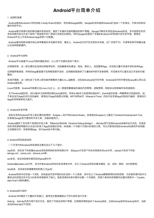 Android平台简单介绍