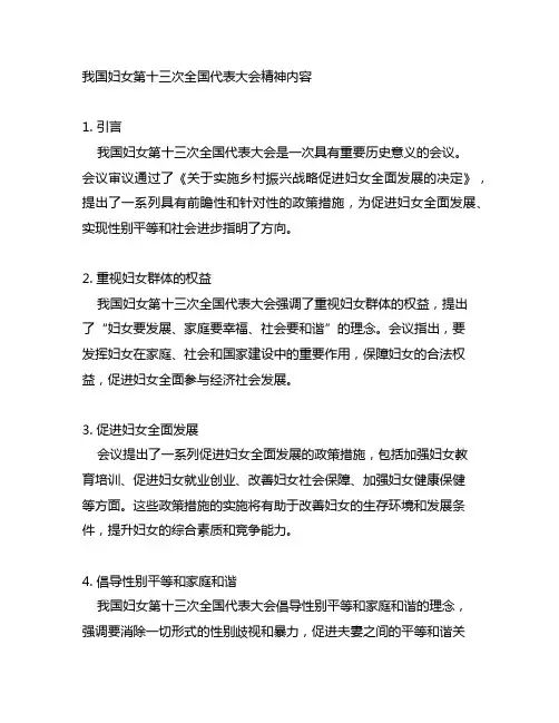 中国妇女第十三 会议精神内容