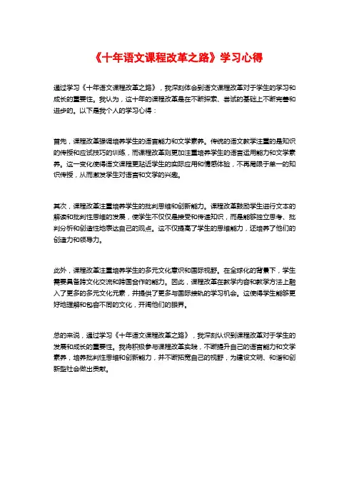 《十年语文课程改革之路》学习心得
