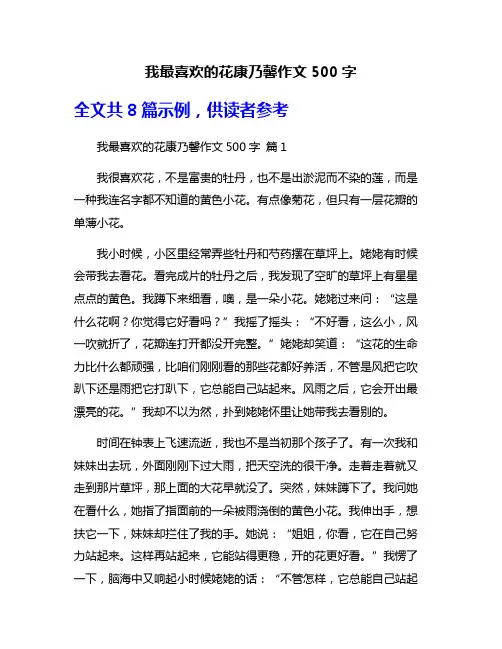 我最喜欢的花康乃馨作文500字