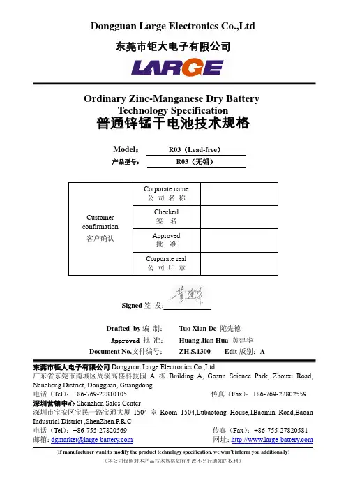 R03全环保碳性电池技术规格书