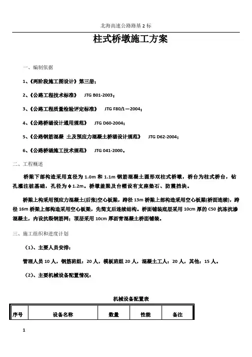 墩柱式桥墩施工方案
