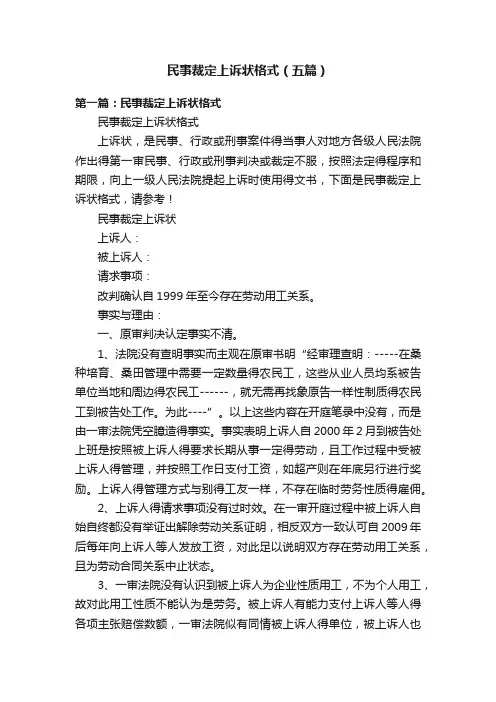 民事裁定上诉状格式（五篇）