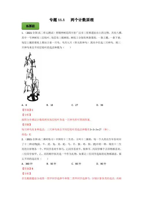高考数学专题《两个计数原理》习题含答案解析