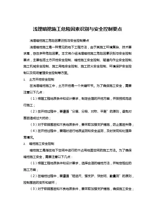 浅埋暗挖施工危险因素识别与安全控制要点