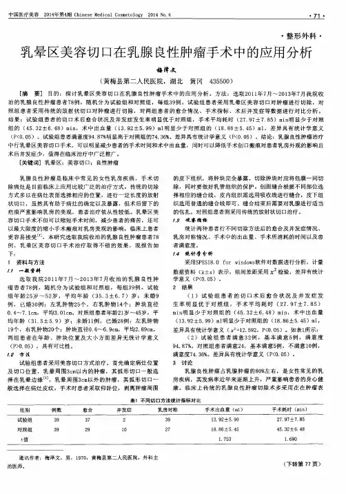 乳晕区美容切口在乳腺良性肿瘤手术中的应用分析