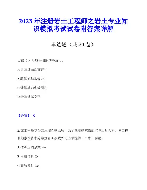 2023年注册岩土工程师之岩土专业知识模拟考试试卷附答案详解