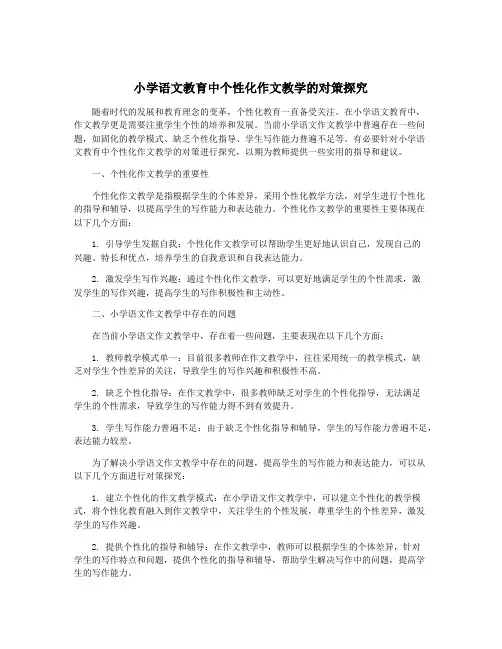 小学语文教育中个性化作文教学的对策探究
