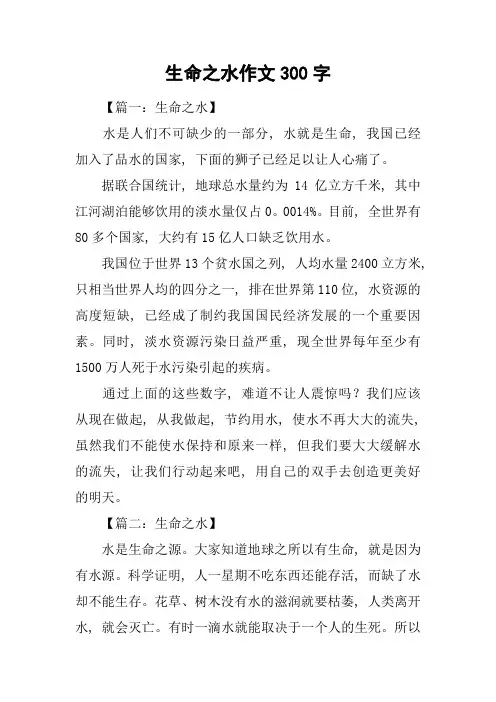 生命之水作文300字