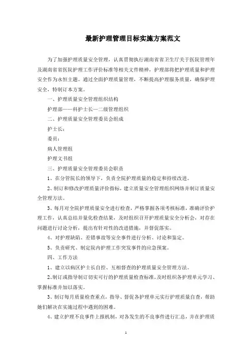 最新护理管理目标实施方案