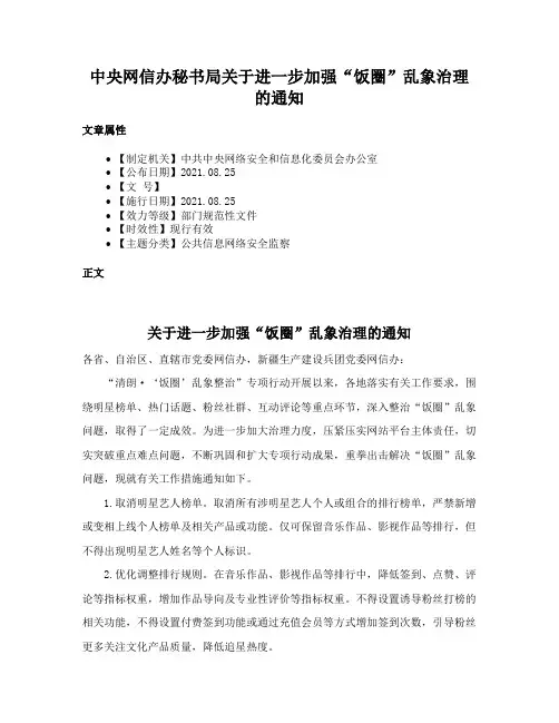 中央网信办秘书局关于进一步加强“饭圈”乱象治理的通知